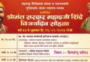 वडगाव मावळ येथे श्रीमंत सरदार महादजी शिंदे विजय दिन सोहळ्याचे भव्य आयोजन