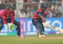 T20 World Cup: नेपाळच्या भीतीतून इंग्लंड वाचला; शेवटच्या षटकातील थ्रिलरमध्ये 4 धावांनी विजय नोंदवला