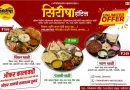 तळेगावच्या इतिहासात पहिल्यांदाच ‘UNLIMITED’ थाळीचा मेळा. चव, दर्जा आणि समाधानाची हमी