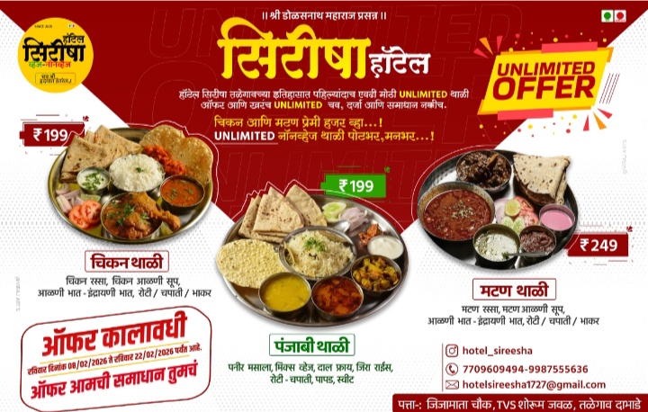 तळेगावच्या इतिहासात पहिल्यांदाच ‘UNLIMITED’ थाळीचा मेळा. चव, दर्जा आणि समाधानाची हमी