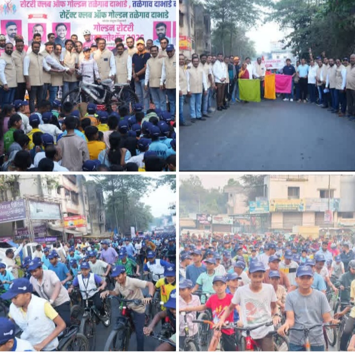 गोल्डन रोटरी सायकलथॉन 2026’ ला तळेगावकरांचा उत्स्फूर्त प्रतिसाद .१२०० विद्यार्थ्यांचा सहभाग
