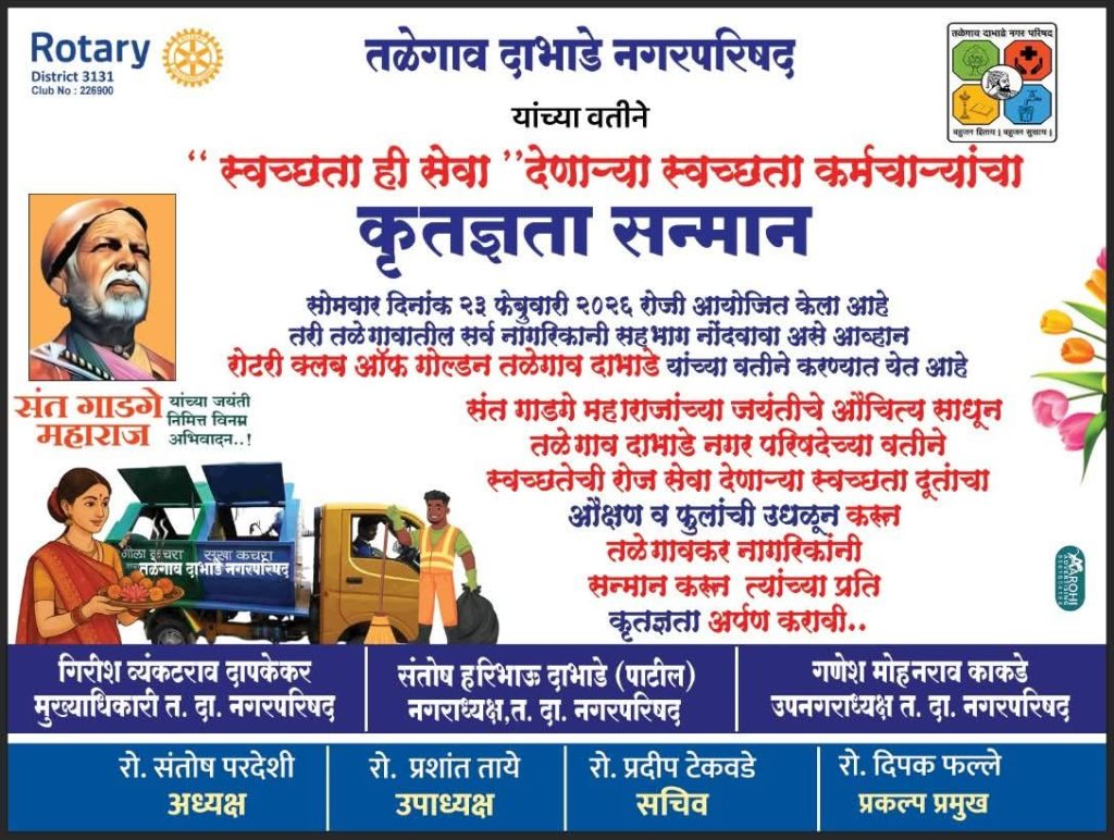 स्वच्छता दूतांचा संत गाडगे महाराज जयंतीनिमित्त कृतज्ञता  सन्मान; २३ फेब्रुवारीला तळेगावात विशेष उपक्रम