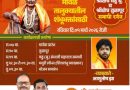 इंदोरीतून शंभू-प्रेरणा यात्रा चे प्रस्थान बलिदान मासानिमित्त समाधी दर्शन व शिवव्याख्यानाचा दुहेरी सोहळा