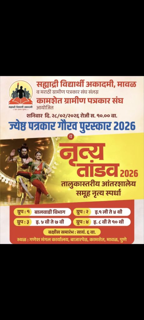 कामशेतमध्ये ज्येष्ठ पत्रकार गौरव पुरस्कार 2026 व तालुकास्तरीय समूह नृत्य स्पर्धेचे आयोजन