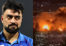 ‘मी माझ्या लोकांसोबत उभा आहे’: काबूलमध्ये पाकिस्तानच्या हवाई हल्ल्यात नागरिक ठार झाल्यानंतर राशिद खानची प्रतिक्रिया