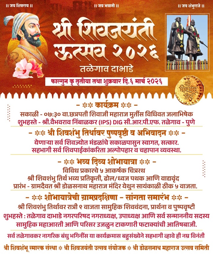 शिवजयंती उत्सव २०२६ तळेगाव दाभाडेत भव्य सोहळ्याचे आयोजन