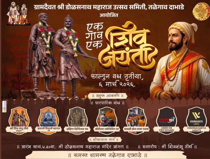 एक गाव शिवजयंती तळेगाव दाभाडेत ६ मार्च रोजी भव्य शोभायात्रा