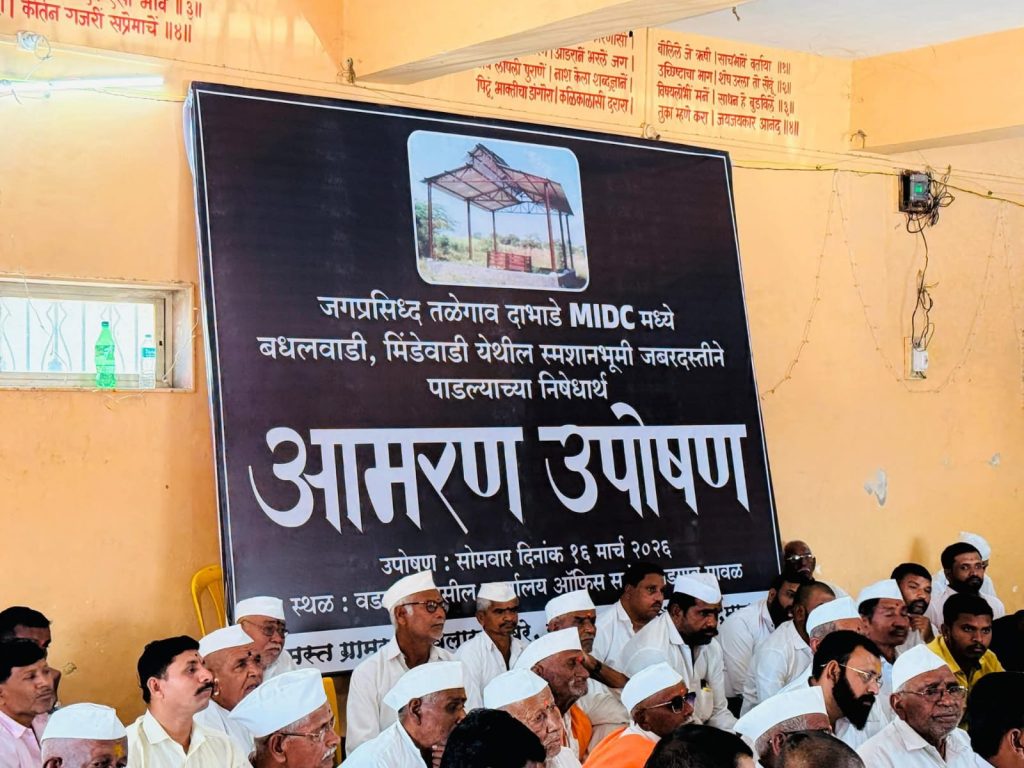 कोट्यवधींच्या उद्योगछायेत स्मशानभूमीचा अंत! एमआयडीसीच्या कारवाईवर ग्रामस्थ संतप्त; उद्यापासून आमरण उपोषण