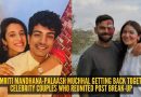 स्मृती मानधना-पलाश मुच्छाल पुन्हा एकत्र येत आहेत का? ब्रेकअपनंतर पुन्हा एकत्र आलेले 5 सेलिब्रिटी जोडपे- विराट कोहली-अनुष्का शर्मापासून प्रिन्स विल्यम-केट मिडलटनपर्यंत