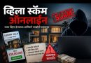 लोणावळ्यात व्हिला बुकिंग च्या ऑनलाइन जाळ्यात पर्यटकांची लूट