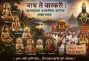 नाथ ते वारकरी : महाराष्ट्राच्या अध्यात्मिक परंपरेचा अखंड प्रवाह
