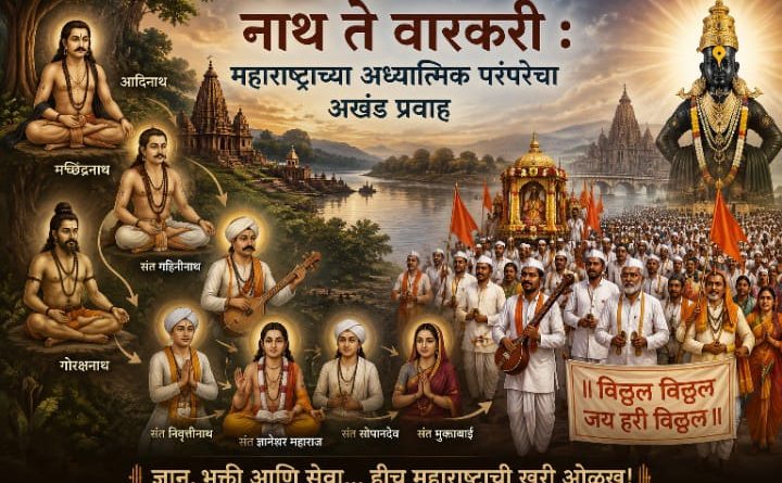 नाथ ते वारकरी : महाराष्ट्राच्या अध्यात्मिक परंपरेचा अखंड प्रवाह नाथ ते वारकरी : महाराष्ट्राच्या अध्यात्मिक परंपरेचा अखंड प्रवाह