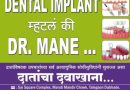 *बत्तीस दातांच्या बत्तीस दंतकथा*भाग१* *LIVE व्हिडीओ* *सादरकर्ते डॉ प्रविण माने*  *दातांच्या आरोग्याविषयक आणि डेंटल ट्रिटमेंट्स बद्दल तुमच्या मनातील प्रश्नांची उत्तरे देण्याचा आणि शंकांचे निरसन करण्याचा एक अभ्यासपूर्ण प्रयत्न.*   *आता प्रत्येक शनिवार म्हणजे दंतकथा ऐकण्याचा वार*     *You Tube link*   https://youtube.com/shorts/0JYPJL2ADVQ?si=Fh7lWVRMSGvTZz7y  *Facebook link*   https://www.facebook.com/share/r/1FqZZAvsHC/   *डॉ. मानेज् डेंटल क्लिनिक*   *तळेगाव दाभाडे*  *मावळ, पुणे.*   *संपर्क*   *9270212312*   *7276282762*