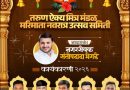 तरुण ऐक्य मित्र मंडळाची २०२६ चा कार्यकारिणी जाहीर