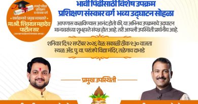 शनिवार १२ सप्टेंबरला तळेगाव दाभाडे शहरात स्पर्धा परीक्षा प्रशिक्षण व संस्कार वर्गा चा शुभारंभ
