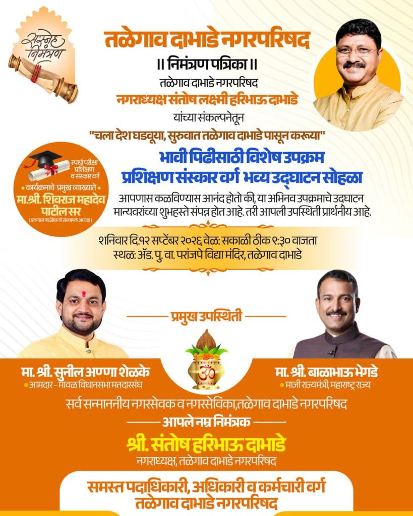शनिवार १२ सप्टेंबरला तळेगाव दाभाडे शहरात स्पर्धा परीक्षा प्रशिक्षण व संस्कार वर्गा चा शुभारंभ