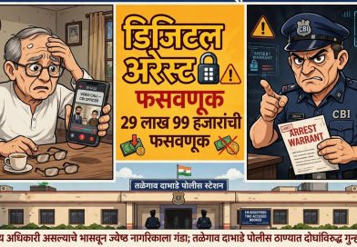 तळेगाव दाभाडे शहरात डिजिटल अरेस्ट चा धाक दाखवून २९ लाख ९९ हजारांची फसवणूक:सीबीआय अधिकारी असल्याचे भासवून ज्येष्ठ नागरिकाला गंडा; तळेगाव दाभाडे पोलीस ठाण्यात दोघांविरुद्ध गुन्हा दाखल तळेगाव दाभाडे शहरात डिजिटल अरेस्ट चा धाक दाखवून २९ लाख ९९ हजारांची फसवणूक:सीबीआय अधिकारी असल्याचे भासवून ज्येष्ठ नागरिकाला गंडा; तळेगाव दाभाडे पोलीस ठाण्यात दोघांविरुद्ध गुन्हा दाखल